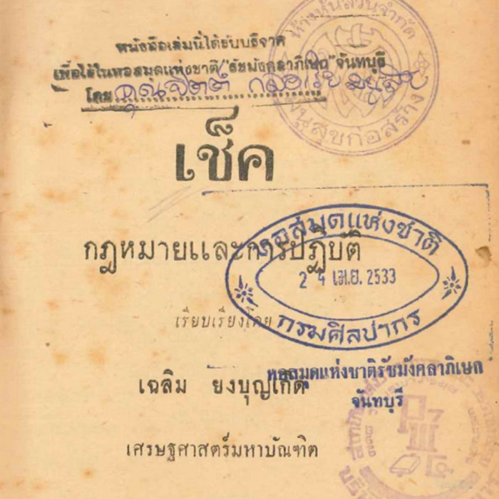 เช็คกฏหมายและการปฏิบัติ