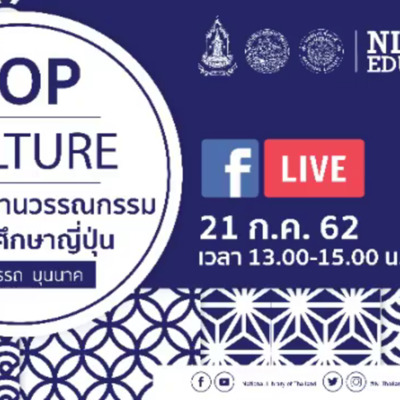 การถ่ายทอดสด กิจกรรม NLT Edutainment ปีที่ 2 ครั้งที่ 8 "Pop Culture ที่มีต่องานวรรณกรรม: กรณีศึกษาญี่ปุ่น"