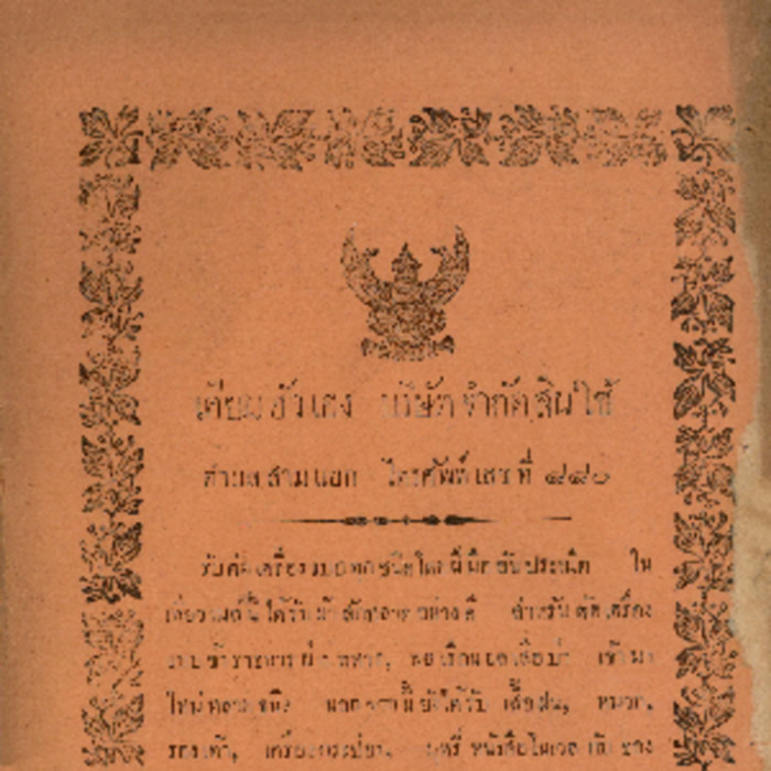 ศัทพ์ไทย เล่มที่ 1 ตอนที่ 5 เดือนธันวาคม พ.ศ.2464