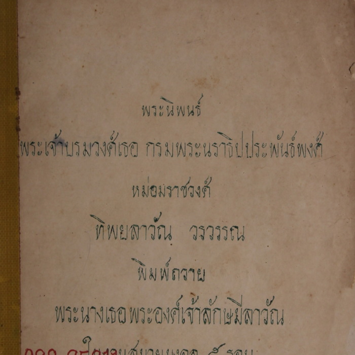 พระนิพนธ์พระเจ้าบรมวงศ์เธอ กรมพระนราธิปประพันธ์พงศ์