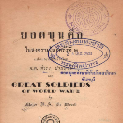 ยอดขุนศึกในสงครามโลกครั้งที่ 2 