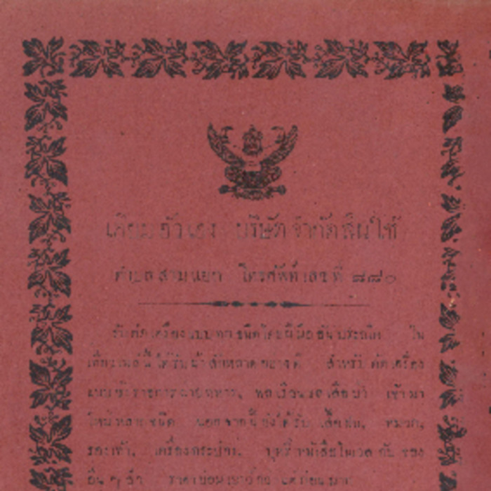 ศัพท์ไทย เล่มที่ 2 ตอนที่ 5 เดือนธันวาคม 2465