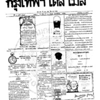 หนังสือพิมพ์กรุงเทพเดลิเมล์ ปีที่ 6 ฉบับที่ 1689 วันที่ 21 กันยายน 2458
