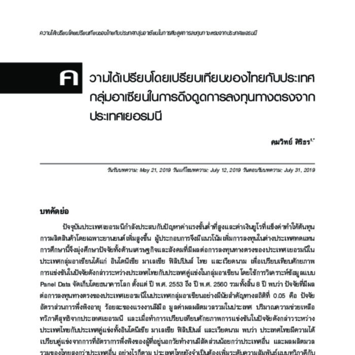 วารสารวิชาการ มหาวิทยาลัยหอการค้าไทย มนุษยศาสตร์และสังคมศาสตร์