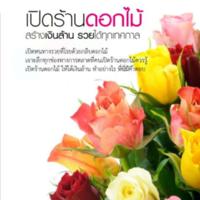 เปิดร้านดอกไม้ สร้างเงินล้าน รวยได้ทุกเทศกาล<br /><br />
