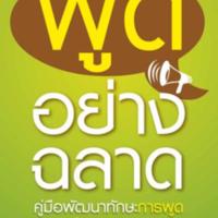 พูดอย่างฉลาด<br /><br />
