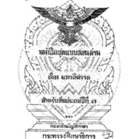 หนังสือชุดแบบสอนอ่าน เรื่อง แมวสีสวาด สำหรับชั้นประถมปีที่ 3<br /><br />
