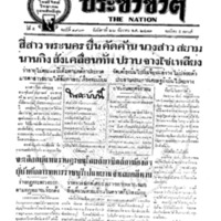 ประชาชาติ ฉบับที่ 1903 วันที่ 22 ธันวาคม 2479