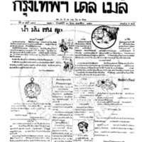 หนังสือพิมพ์กรุงเทพเดลิเมล์ ปีที่ 7 ฉบับที่ 1834 วันที่ 16 มีนาคม 2458 