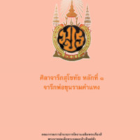 ศิลาจารึกสุโขทัยหลักที่ ๑ จารึกพ่อขุนรามคำแหง.  