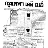 หนังสือพิมพ์กรุงเทพเดลิเมล์ ปีที่ 6 ฉบับที่ 1685 วันที่ 17 กันยายน 2458