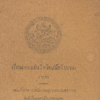 เรื่องแหลมอินโดจีน สมัยโบราณภาคต้น