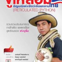 งูเหลือม อัญมณีแห่งสัตว์เลื้อยคลานไทย<br /><br />
