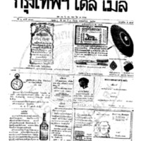 หนังสือพิมพ์กรุงเทพเดลิเมล์ ปีที่ 6 ฉบับที่ 1673 วันที่ 3 กันยายน 2458