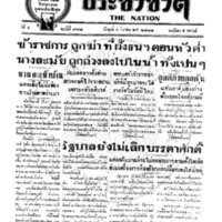 ประชาชาติ ปีที่ 4 ฉบับที่ 972 วันที่ 4 มีนาคม 2478