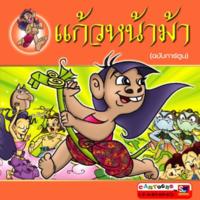 แก้วหน้าม้า ฉบับบการ์ตูน<br /><br />
