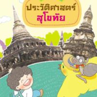 สนุกอ่านประวัติศาสตร์สุโขทัย<br /><br />
