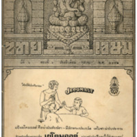 ไทยเขษม ปีที่ 6 เล่มที่ 6 วันที่ 15 เดือนตุลาคม พ.ศ.2472