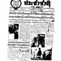 ประชาชาติ ปีที่ 7 ฉบับที่ 2517 วันที่ 1 ธันวาคม 2481