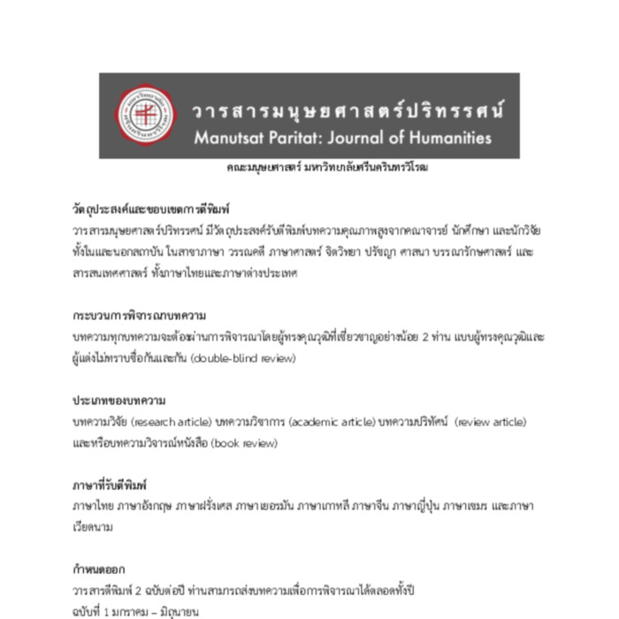 วารสารมนุษยศาสตร์ปริทรรศน์