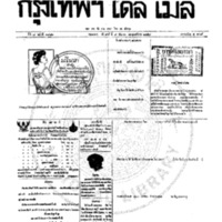 หนังสือพิมพ์กรุงเทพเดลิเมล์  ปีที่ 7  ฉบับที่ 1982  วันที่ 9 กันยายน 2459