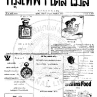 กรุงเทพเดลิเมล์ ฉบับที่ 2201 วันที่ 1 มิถุนายน 2460