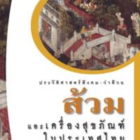 ประวัติศาสตร์สังคมว่าด้วยส้วมและเครื่องสุขภัณฑ์ในประเทศไทย<br /><br />
