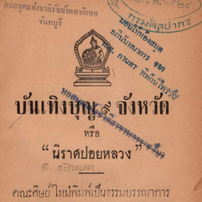 บันเทิงบุญ 9 จังหวัด หรือนิราศปอยหลวง