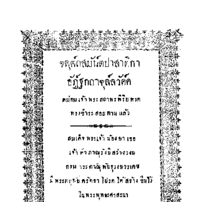 จตุต์สมัน์ตปาสาทิกา อัฏ์ฐกถาจุล์ลวัค์ค หม่อมเจ้าพระสถาพรพิริยพรต ทรงชำระสอบทานแล้ว