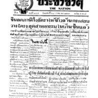 ประชาชาติ ฉบับที่ 1935 วันที่ 28 มกราคม 2479
