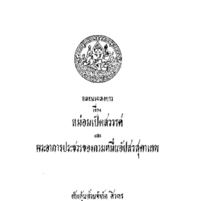 กลอนเพลงยาวเรื่องหม่อมเป็ดสวรรค์และพระอาการประชวรของกรมหมื่นอัปสรสุดาเทพ<br /><br />
