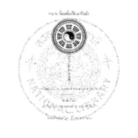 ตำนาน เรื่องเครื่องปั้นแลถ้วยปั้น