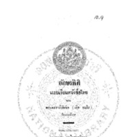 อักษรนิติ แบบเรียนหนังสือไทย<br /><br />
