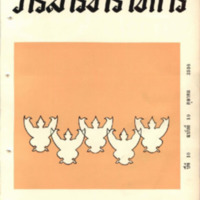 วารสารข้าราชการ ปีที่ 10 ฉบับที่ 10 ตุลาคม 2508