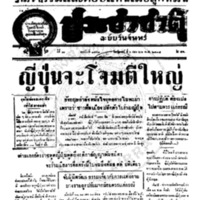 ประชาชาติ ปีที่ 11 ฉบับที่ 3563 วันที่ 6 เมษายน 2485