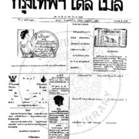 หนังสือพิมพ์กรุงเทพเดลิเมล์ ปีที่ 7 ฉบับที่ 2027 วันที่ 2 พฤศจิกายน 2459