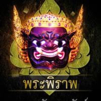 พระพิราพ  มหาเทพบันดาลทรัพย์<br /><br />
