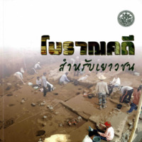 โบราณคดีสำหรับเยาวชน