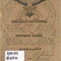 หนังสืออ่านกวีนิพนธ์พงศาวดาร-โลกนิติ สำหรับชั้นมัธยมปีที่ 5<br /><br />
