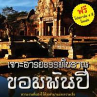 เจาะอารยธรรมโบราณ ขอมพันปี <br /><br />
