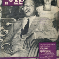 ไทยสัปดาห์ ปีที่ 1 ฉบับที่ 3 วันที่ 13 เดือนสิงหาคม พ.ศ.2499