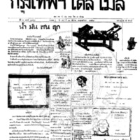 กรุงเทพเดลิเมล์ ปีที่ 6 ฉบับที่ 1757 วันที่ 11 ธันวาคม 2458