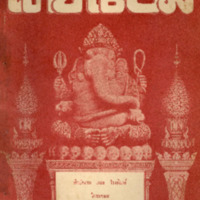 ไทยเขษม ปีที่ 3 เล่มที่ 12 วันที่ 15 เดือนเมษายน พ.ศ.2470