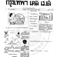 หนังสือพิมพ์กรุงเทพเดลิเมล์ ปีที่ 7 ฉบับที่ 2029 วันที่ 4 พฤศจิกายน 2459