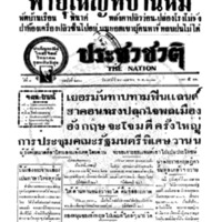 ประชาชาติ ปีที่ 8 ฉบับที่ 2960 วันที่ 27 เมษายน 2483