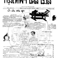 กรุงเทพเดลิเมล์ ปีที่ 6 ฉบับที่ 1763 วันที่ 18 ธันวาคม 2458