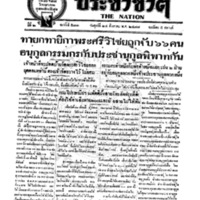 ประชาชาติ ฉบับที่ 573 วันที่ 24 สิงหาคม 2477