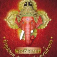 พระพิฆเณศ ฝ่าอุปสรรค สู่ความสำเร็จ ความร่ำรวย<br /><br />
