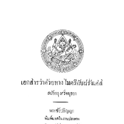 เอกสารว่าด้วยทางไมตรีกับฝรั่งเศส สมัยกรุงศรีอยุธยา