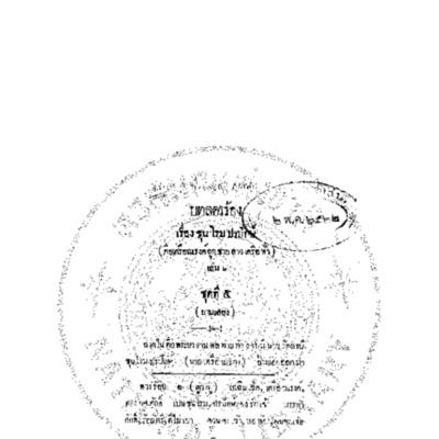 บทลครร้อง เรื่อง ขุนโรม ปรปักษ์<br /><br />
